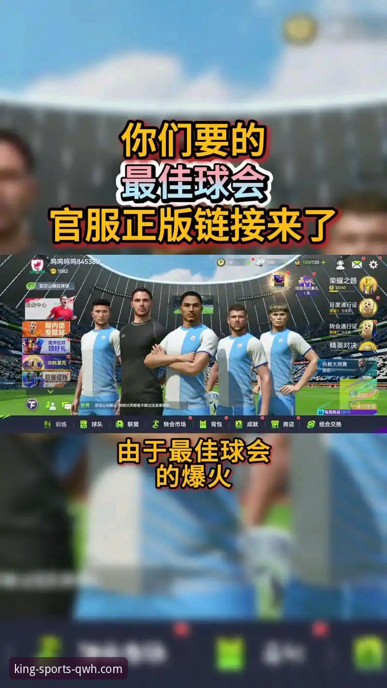 球王会体育app官方下载 vs 官网渠道：哪个更靠谱？带你细看v2.0.8版技术细节